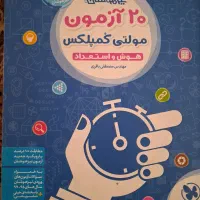 کتاب ۲۰ آزمون