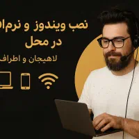 نصب ویندوز و نرمافزار در محل لاهیجان و اطراف
