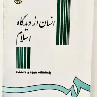 کتاب وصایای امام خمینی و انسان از دیدگاه اسلام|کتاب و مجله آموزشی|تهران, جهاد|دیوار
