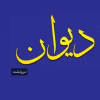 رستوران دیوان