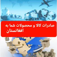 صادرات بازاریابی کالاومحصولات شمابه افغانستان