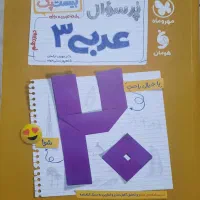 بیست پک عربی دوازدهم (پرسوال) مهروماه