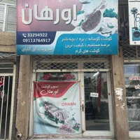 حسابدار خانوم جهت کار در قصابی (فوری)