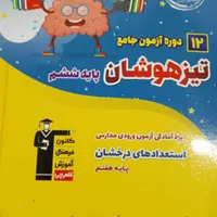فروش کتاب های آمادگی برای آزمون تیزهوشان|کتاب و مجله آموزشی|کوهدشت, |دیوار
