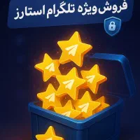 فروش ویژه تلگرام استارز و اشتراک پرمیوم