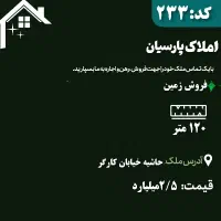 فروش زمین در حاشیه کارگر