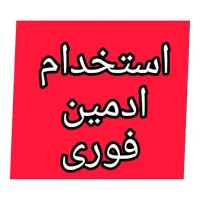 استخدام فوری ادمین در حوزه کنکور