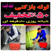 باانصاف لوله بازکن دستمزدکم «۵۰٪تخفیف» ارزان فوری|خدمات پیشه و مهارت|تبریز, |دیوار