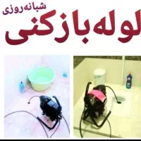 لوله بازکن فاطمی سهروردی مطهری شریعتی سیدخندان24س|خدمات پیشه و مهارت|تهران, سهروردی|دیوار