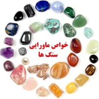 راز های نهفته در سنگها