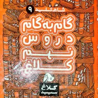گام به گام دروس نهم