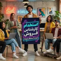استخدام فوری ادمین و فروشنده حضوری