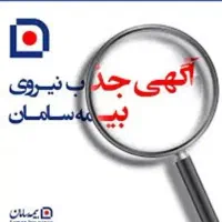 جذب نیرو بیمه سامان (تعداد محدود)