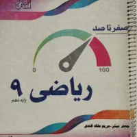کتاب کار پایه نهم ریاضی فارسی جزوه قران عربی|کتاب و مجله آموزشی|تهران, فلاح|دیوار