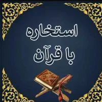 دعا استخاره با قرآن