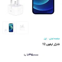 شارژر اداپتور ایفون ۱۲ ۲۰وات|لوازم جانبی موبایل و تبلت|ماهدشت, |دیوار
