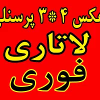عکس 4*3 پرسنلی لاتاری فووری