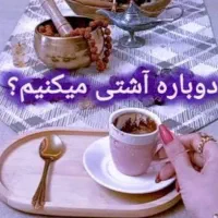 محبوبت رو دوباره میبینی اگر