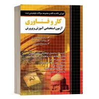 کتابهای استخدامی آموزش و پرورش چهارخونه|کتاب و مجله آموزشی|تهران, آهنگ|دیوار