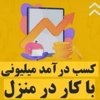 کار در منزل با گوشی