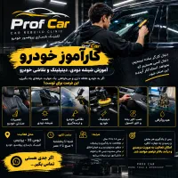 کار آموز فنی خودرو (آموزش حین کار)