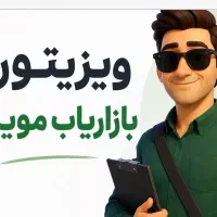 استخدام ویزیتور حضوری