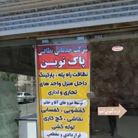 دفتر خدمـاتی نـظافتی پـاک نـویـن|خدمات نظافت|اسلام‌شهر, شهرک قائمیه|دیوار
