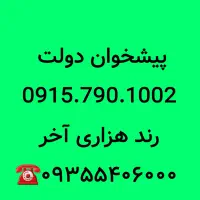 سیمکارتهای ۰۹۱۵ رند هزاری آخر 0915.790.1002