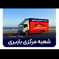 باربری(خوش بار) ،اتوبار حمل اثاثیه‌منزل تضمینی