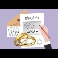 ثبت نام وام ازدواج و فرزند آوری با ربات
