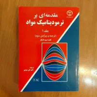 کتاب ۲ جلدی ترمودینامیک مواد دوید گسکل