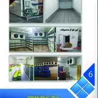 طراحی و ساخت سردخانه صنعتی خیام برودت|ماشینآلات صنعتی|مشهد, امیر|دیوار