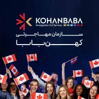 فرصت ویژه مهاجرت با مشاوره رسمی مهاجرت کانادا