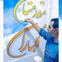 دیوارنویسی.خطاطی وخوشنویسی پارچه نویسی بی همتا
