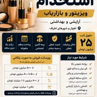 استخدام بازاریاب محصولات آرایشی و بهداشتی