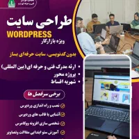 طراحی سایت با وردپرسwordpress(جلسه رایگان،استخدام)