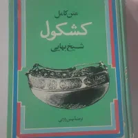 کتاب کشکول شیخ بهایی