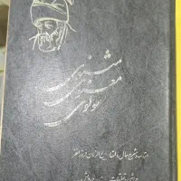 مثنوی معنوی