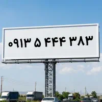 ۳۸۳ ۴۴۴ ۵ ۰۹۱۳ بیلبوردی خاص