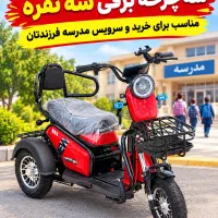 موتور سه چرخ برقی