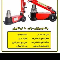 جک هیدرولیکی بادی ۸۰ تنی|ابزارآلات|تهران, محمودیه|دیوار