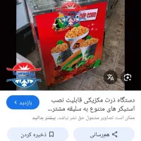 دستگاه ذرت مکزیکی و دستگاه دو شعله باقله وآش رشته|فروشگاه و مغازه|شوشتر, |دیوار