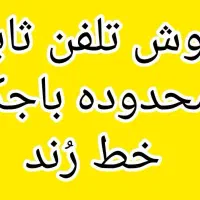 خط تلفن ثابت با شماره رُند محدوده باجک