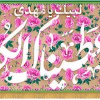 مخمل ولادت حضرت زهرا (س)