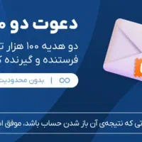 دعوت دو 100 برد بلو بانک