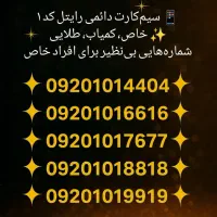 سیم کارت دائمی رایتل رند کد 1 کمیاب ،خاص ،بی نظیر
