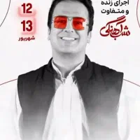 ۳عدد بلیط کنسرت حامد آهنگی در آرش مال انزلی