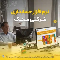 فروش نرم افزار حسابداری محک|خدمات مالی، حسابداری، بیمه|گنبد کاووس, |دیوار