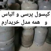 کپسول پرسی ۱۱ کیلو فقت