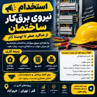 استخدام نیروی برق‌کار ساختمان از شاگرد تا اوستا